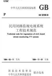 GB50198-94民用闭路监视电视系统工程技术规范