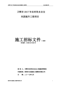 卫辉市2017年农村饮水安全巩固提升工程项目