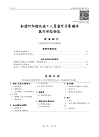 和谐附加建筑施工人员意外伤害团体医疗保险条款