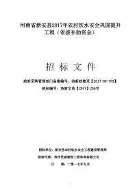 河南省新安县2017年农村饮水安全巩固提升