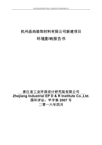 杭州晶尚装饰材料有限公司新建项目环境影响报告书