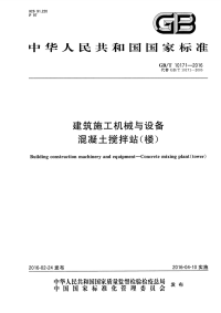 gbt 10171-2016 建筑施工机械与设备 混凝土搅拌站(楼)