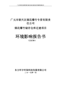 广元市朝天区烟花爆竹储存仓库迁建项目环境影响报告书