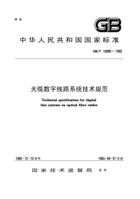 GBT13996-1992光缆数字线路系统技术规范