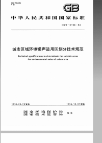 GBT15190-1994城市区域环境噪声适用区划分技术规范-行业标准、国家规范、技术规程全.