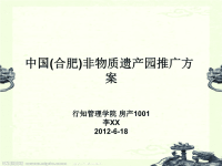 中国(合肥)非物质遗产园推广方案