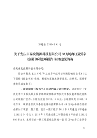 烷项目环境影响报告书审查意见的函