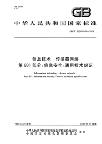 gbt 30269.601-2016 信息技术 传感器网络 第601部分：信息安全：通用技术规范