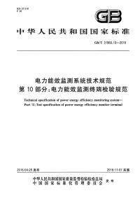 gbt 31960.10-2016 电力能效监测系统技术规范 第10部分：电力能效监测终端检验规范