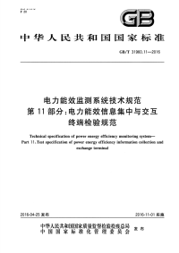 gbt 31960.11-2016 电力能效监测系统技术规范 第11部分：电力能效信息集中与交互终端检验规范