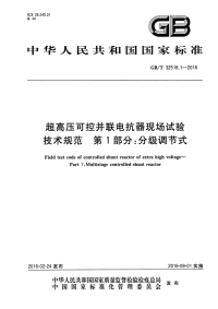 gbt 32518.1-2016 超高压可控并联电抗器现场试验技术规范 第1部分：分级调节式