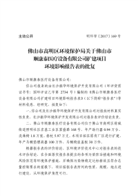 顺康泰医疗设备有限公司扩建项目环境影响报告表的批复