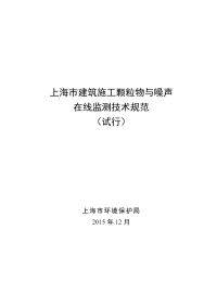 上海市建筑施工颗粒物与噪声