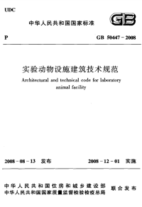 实验动物设施建筑技术规范