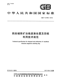 gbt 32785-2016 钒钛磁铁矿冶炼废渣处置及回收利用技术规范