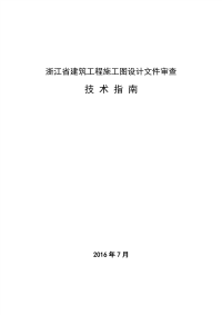 浙江省建筑工程施工图设计文件审查