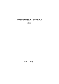 深圳市绿色建筑施工图审查要点