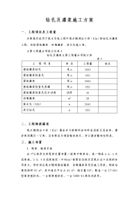 钻孔及灌浆施工方案