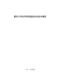 重庆大学化学类实验室安全技术规范