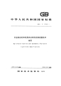 GBT 17125-1997 农业拖拉机和机具 四点刚性挂接装置 技术规范