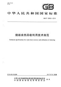 gbt 32962-2016 烧结余热回收利用技术规范