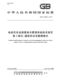 gbt 32960.3-2016 电动汽车远程服务与管理系统技术规范 第3部分：通讯协议及数据格式