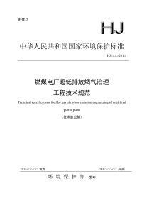 燃煤电厂超低排放烟气治理工程技术规范