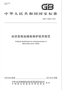 gbt 32900-2016 光伏发电站继电保护技术规范