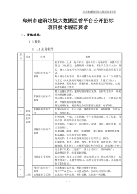 郑州市建筑垃圾大数据监管平台公开招标项目技术规范要求