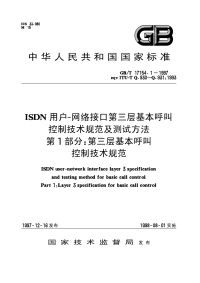 GBT 17154.1-1997 ISDN用户--网络接口第三层基本呼叫控制技术规范及测试方法 第1部分 第三层基本呼叫控制技术规范