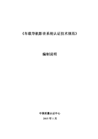 《车载导航影音系统认证技术规范》编制说明