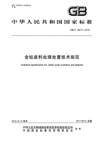 gbt 33071-2016 含钴废料处理处置技术规范