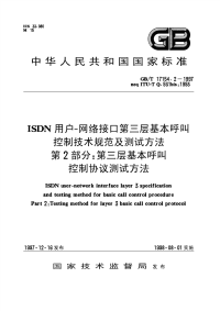 GBT 17154.2-1997 ISDN用户--网络接口第三层基本呼叫控制技术规范及测试方法 第2部分 第三层基本呼叫控制协议测试方法