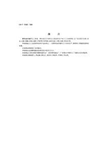 GBT 17690-1999 土木合成材料 塑料扁丝编织土工布