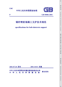 GB 50086-2001 锚杆喷射混凝土支护技术规范