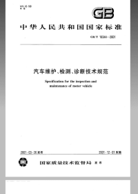 GBT18344-2001汽车维护、检测、诊断技术规范