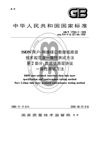 GBT 17904.2-1999  ISDN用户-网络接口数据链路层技术规范及一致性测试方法 第2部分数据链路层协议一致性测试方法