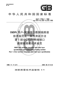 GBT 17904.1-1999 ISDN用户－网络接口数据链路层技术规范及一致性测试方法 第１部分：用户－网络接口数据链路层技术规范