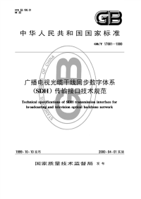 GBT 17881-1999 广播电视光缆干线同步数字体系（SDH）传输接口技术规范