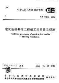 GB50202-2002 建筑地基基础工程施工质量验收规范