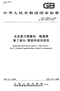 GB-T18679.2-2002农业液力喷雾机数据表第2部分：零部件技术规范