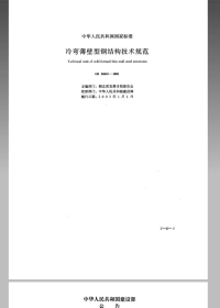 GB 50018-2002 冷弯薄壁型钢结构技术规范