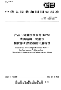 GBT 18777-2002 产品几何量技术规范(GPS) 表面结构 轮廓法 相位修正滤波器的计量特性