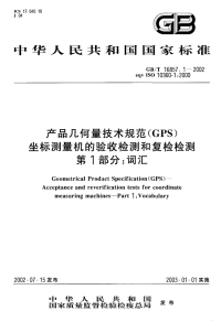 GBT 16857.1-2002 产品几何量技术规范（GPS）坐标测量机的验收检测和复检检测第1部分：词汇