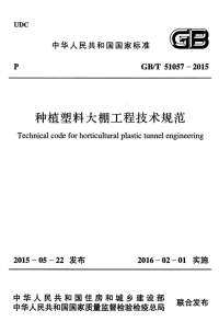 gb 51057-2015 种植塑料大棚工程技术规范