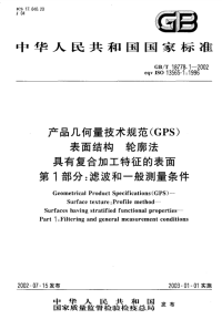 GBT 18778.1-2002 产品几何量技术规范(GPS) 表面结构 轮廓法 具有复合加工特征的表面 第1部分 滤波和一般测量条件