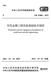 gb 51084-2015 有色金属工程设备基础技术规范