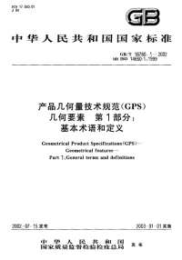 GBT 18780.1-2002 产品几何量技术规范(GPS) 几何要素 第1部分 基本术语和定义