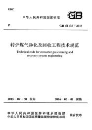 gb 51135-2015 转炉煤气净化及回收工程技术规范