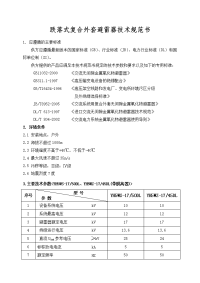 跌落式避雷器技术规范书